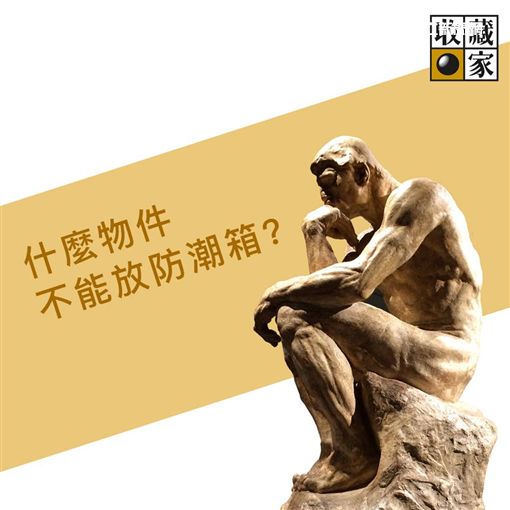什麼物件不能放防潮箱?